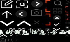 如何看懂虚拟币的钱包信息：全面解析与实用指