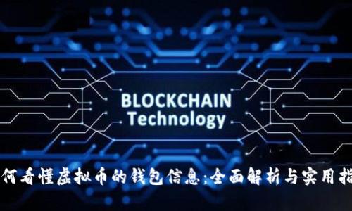 如何看懂虚拟币的钱包信息：全面解析与实用指南
