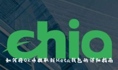 如何将OK币提取到Meta钱包的详细指南