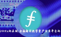 OKCoin与OKEx的区别：全面解析数字资产交易平台的