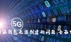 解决Bitpie比特派钱包无法创建的问题：全面分析