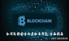 如何选择安全的虚拟币钱包：全面指南
