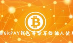 如何成功注册OKPAY钱包并分享给他人使用的完整指