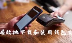 如何安全有效地下载和使用钱包交易所app？
