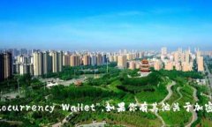 加密货币钱包的英文翻译是“Cryptocurrency Wallet”