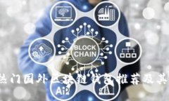 2023年热门国外区块链钱包推荐及其使用指南