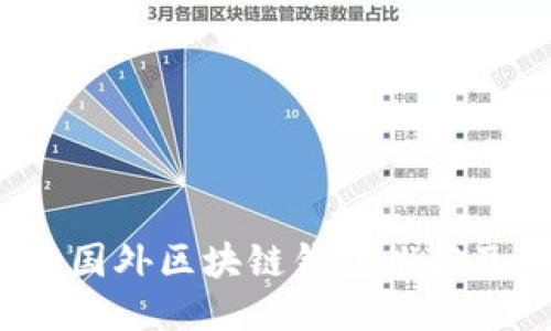 2023年热门国外区块链钱包推荐及其使用指南