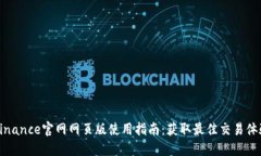 Binance官网网页版使用指南：获取最佳交易体验