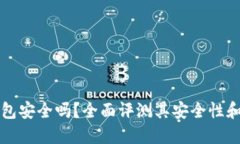 OK电子钱包安全吗？全面评测其安全性和使用体验