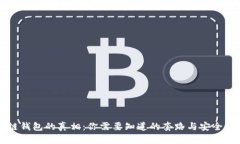 区块链钱包的真相：你需要知道的套路与安全性