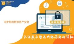  解决OK钱包实名认证显示暂无网络问题的详细指
