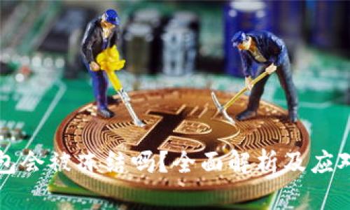 OK钱包会被冻结吗？全面解析及应对措施