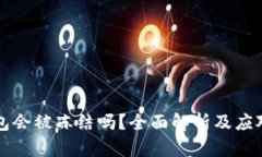 OK钱包会被冻结吗？全面解析及应对措施
