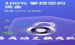 如何将虚拟币成功兑换成现金：完整指南