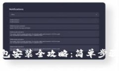 数字货币钱包安装全攻略：简单步骤与注意事项