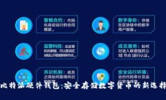 比特派硬件钱包：安全存储数字货币的新选择