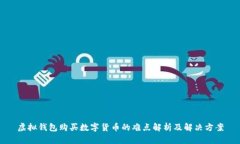 虚拟钱包购买数字货币的难点解析及解决方案