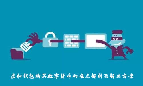 虚拟钱包购买数字货币的难点解析及解决方案