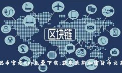 中本聪币官方app免费下载：获取最新加密货币交