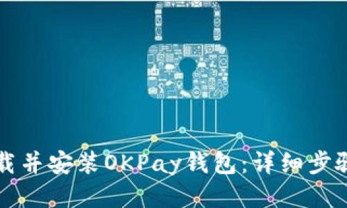 如何下载并安装OKPay钱包：详细步骤与指南