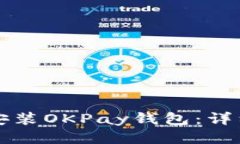 如何下载并安装OKPay钱包：详细步骤与指南