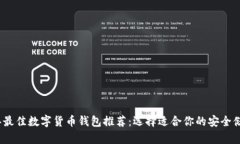 2023年最佳数字货币钱包推荐：选择适合你的安全