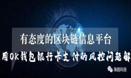 使用OK钱包银行卡支付的风控问题解析