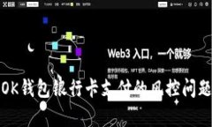 使用OK钱包银行卡支付的风控问题解析