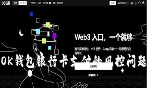 使用OK钱包银行卡支付的风控问题解析