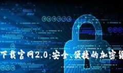 以太坊钱包下载官网2.0：安全、便捷的加密货币