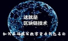 如何正确填写数字货币钱包名称