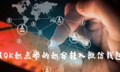如何将百联OK积点卡的积分转入微信钱包：详细攻