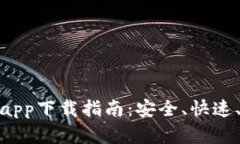 最全交易所app下载指南：安全、快速、便捷的选