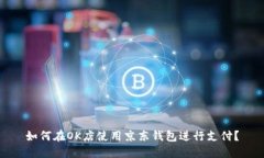 如何在OK店使用京东钱包进行支付？