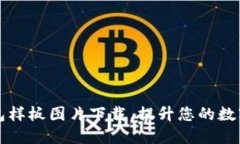 专业区块链钱包样板图片下载，提升您的数字货