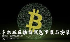 苹果手机版区块链钱包下载与安装指南