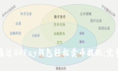 如何通过OKPay钱包轻松卖币提现：完整指南