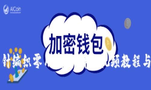如何用钩针编织零用钱包：详细视频教程与技巧分享