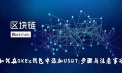 如何在OKEx钱包中添加USDT：步骤与注意事项