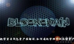 数字货币钱包资产图解析：如何有效管理你的加