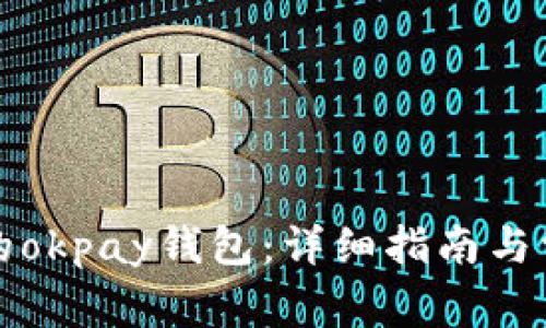 如何找到你的okpay钱包：详细指南与常见问题解答