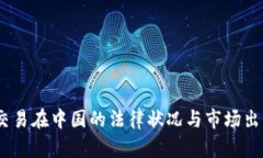 USDT交易在中国的法律状况与市场出售指南