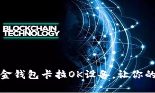 如何选择合适的黄金钱包卡拉OK设备，让你的唱歌体验更上层楼