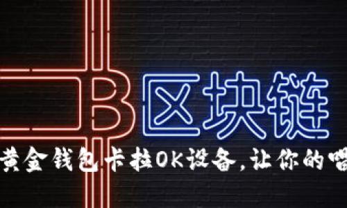 如何选择合适的黄金钱包卡拉OK设备，让你的唱歌体验更上层楼