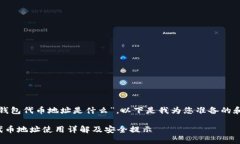关于“狐狸钱包代币地址是什么”，以下是我为