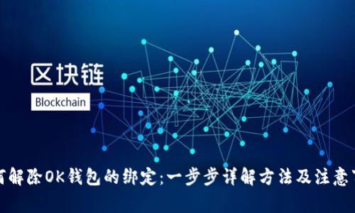 如何解除OK钱包的绑定：一步步详解方法及注意事项