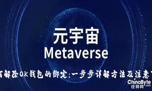 如何解除OK钱包的绑定：一步步详解方法及注意事项