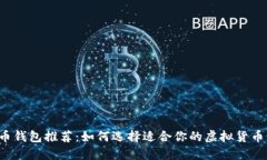 虚拟币钱包推荐：如何选择适合你的虚拟货币钱