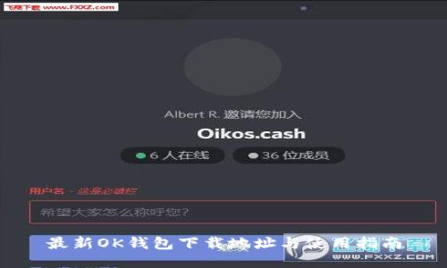 最新OK钱包下载地址与使用指南