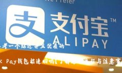 思考一个贴近并且优质的OK Pay钱包能追回吗？了